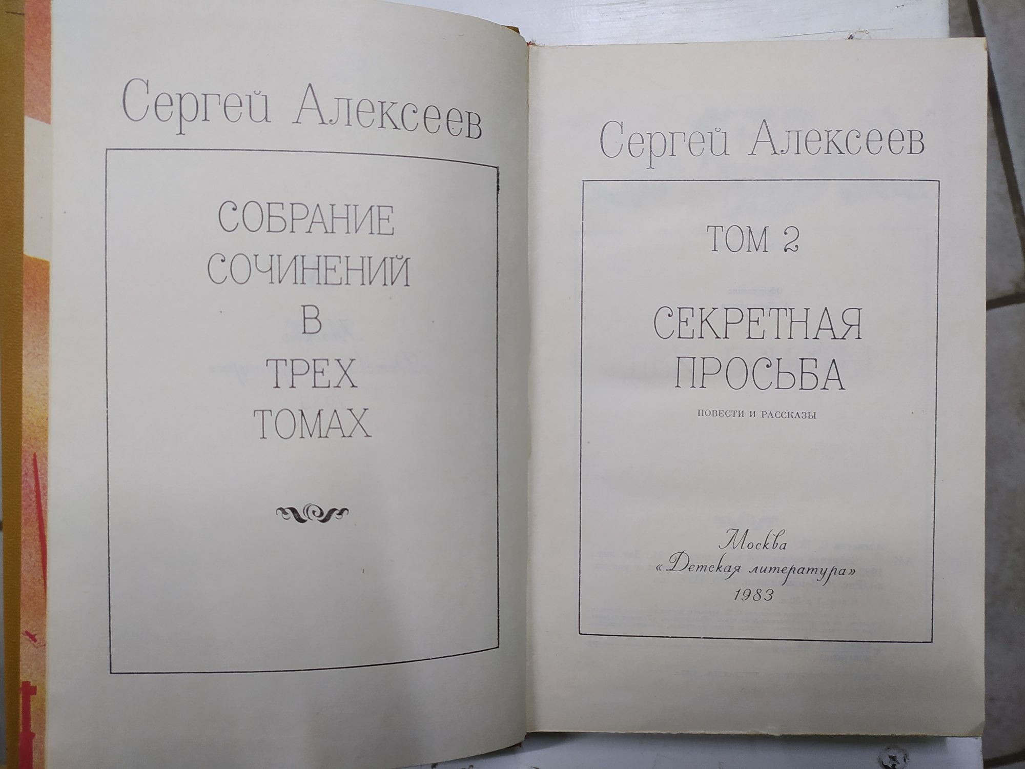 Сергей Алексеев Собрание сочинений в 3 томах