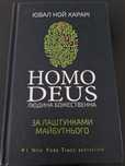 Книги Homo Deus Ювал Ной Харарі та інші