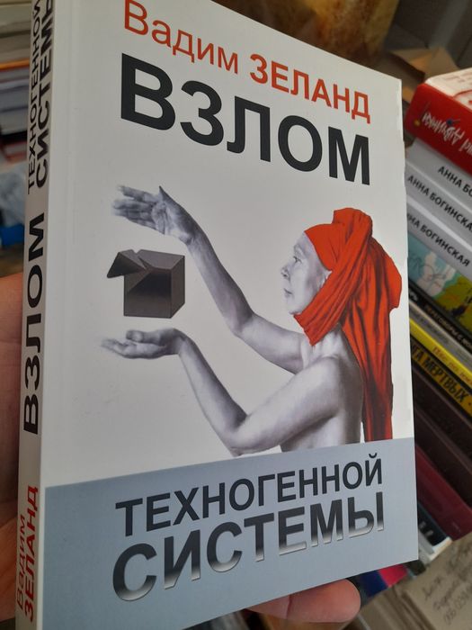 Вадим Зеланд, "Взлом техногенной системы", каждый человек должен получ