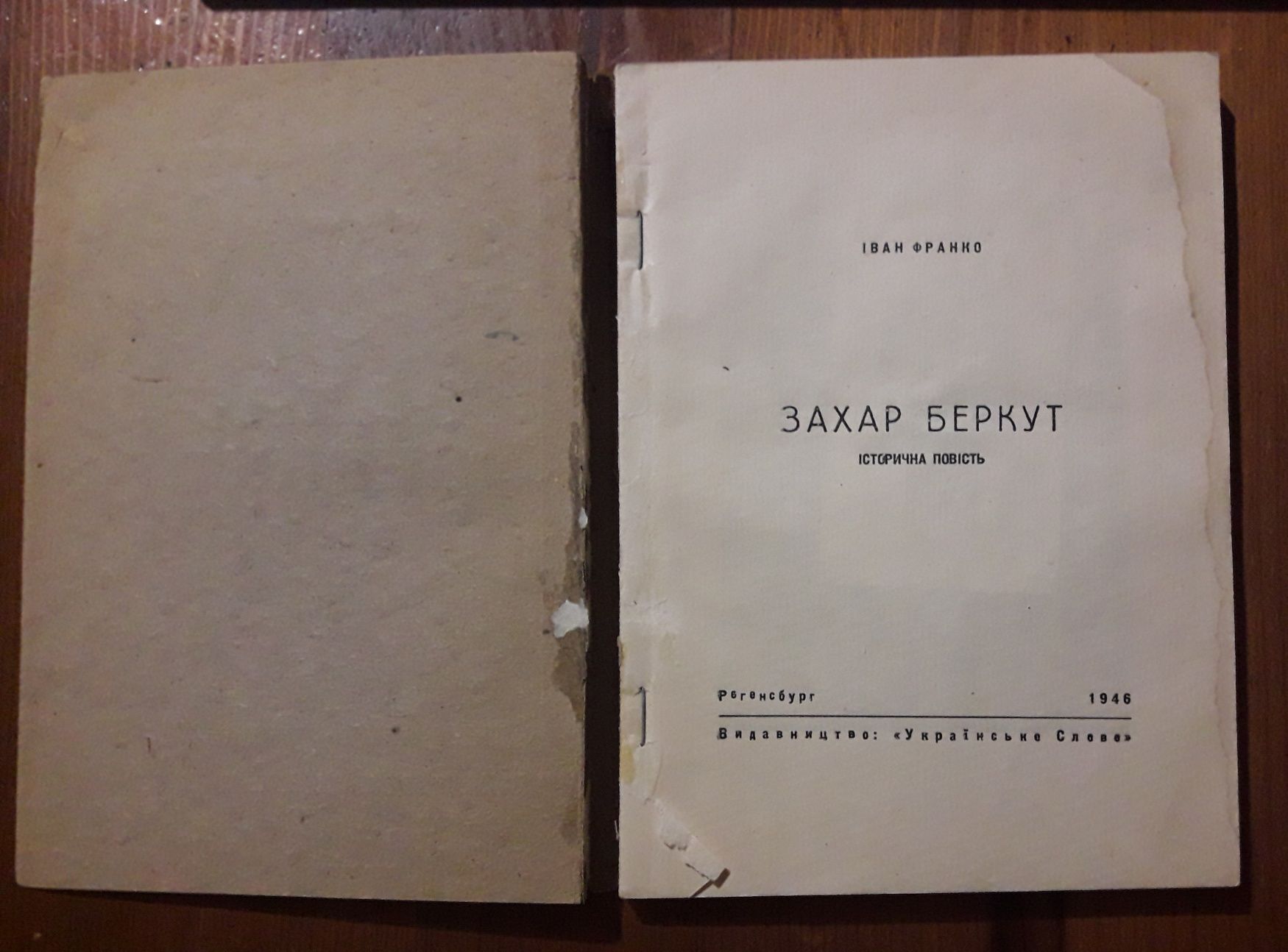 1946 "Захар Беркут", Іван Франко, культова українська повість