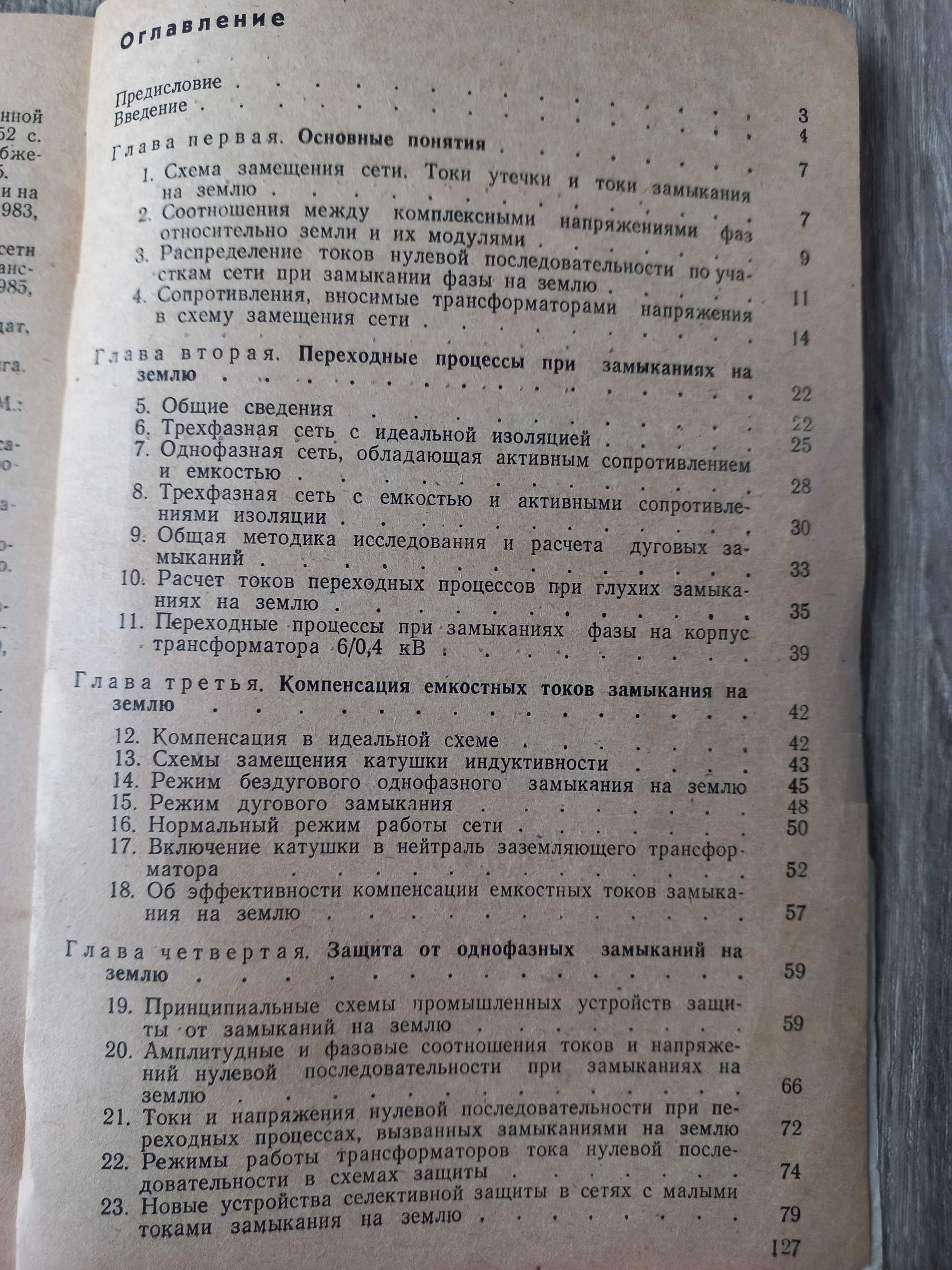 Книга Цапенко Е. Ф. "Замыкания на землю в сетях 6-35 кВ" 1986р.