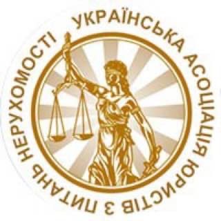 Асоціація Юристів України з питань нерухомості