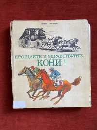 Книга про коней "Прощайте и здравствуйте, кони!"
