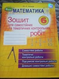 Зошит для самостійних і контрольних робіт з математики 6 клас