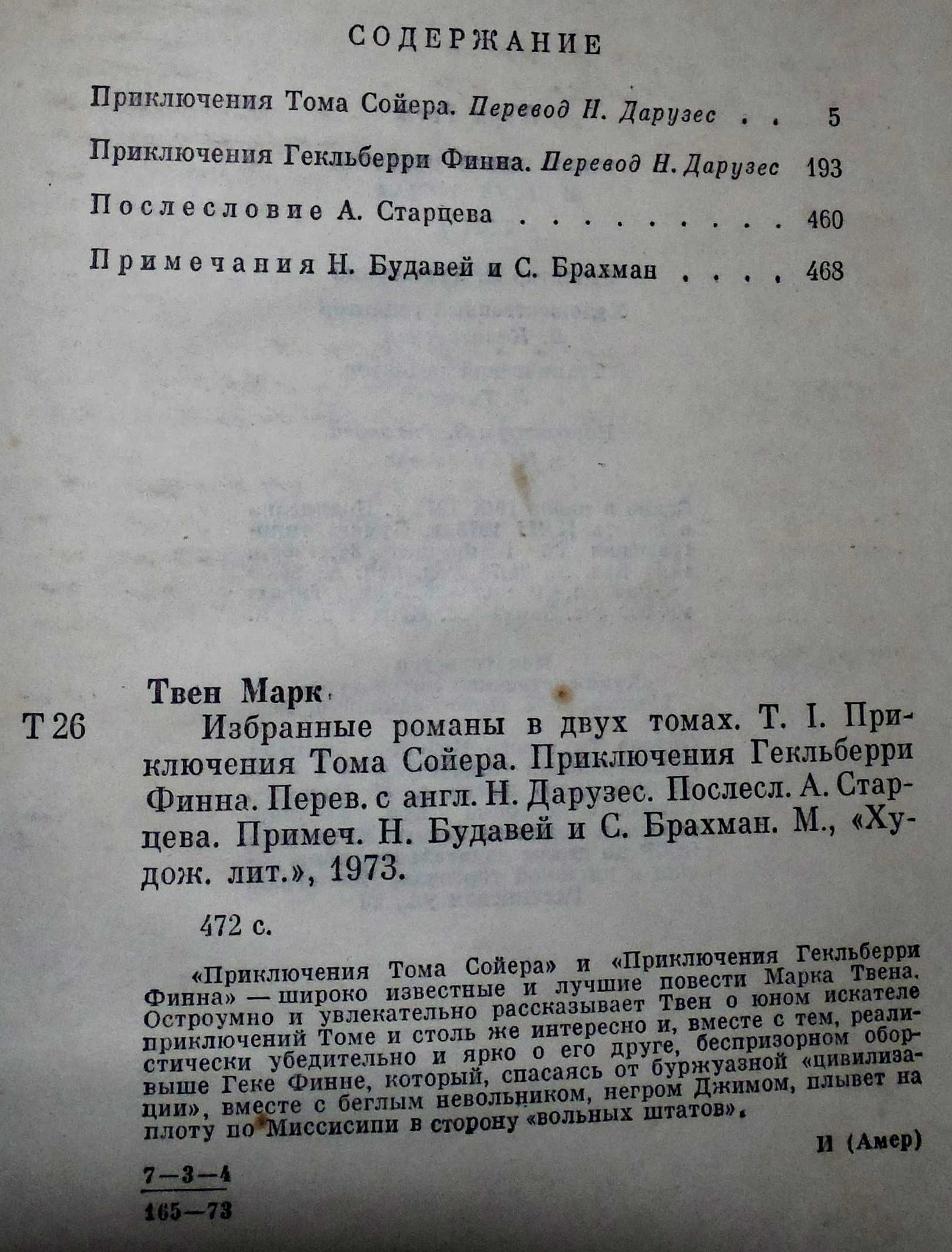 Марк Твен: "Приключение Тома Сойера и Гекльбери Финна". 1973 год.