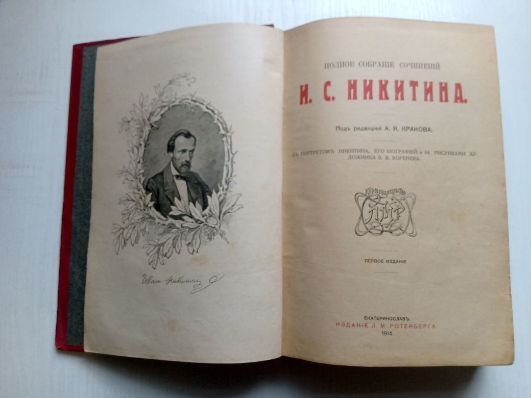 Никитин, полное собрание сочинений 1914 г. Издание Ротенберга