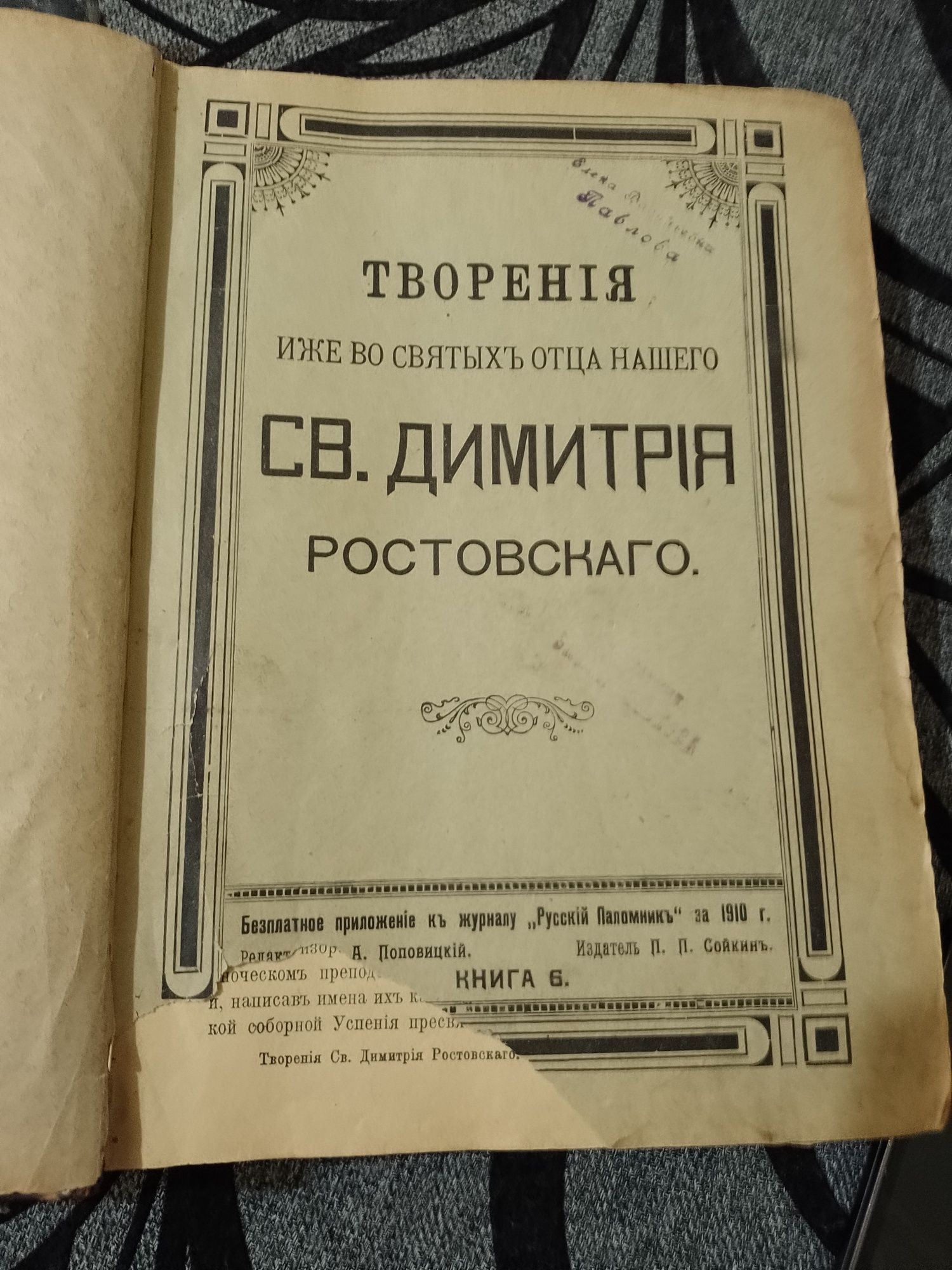 Дві книги . Ф. М Достоєвський. . Творение СВ. Дмитрия.