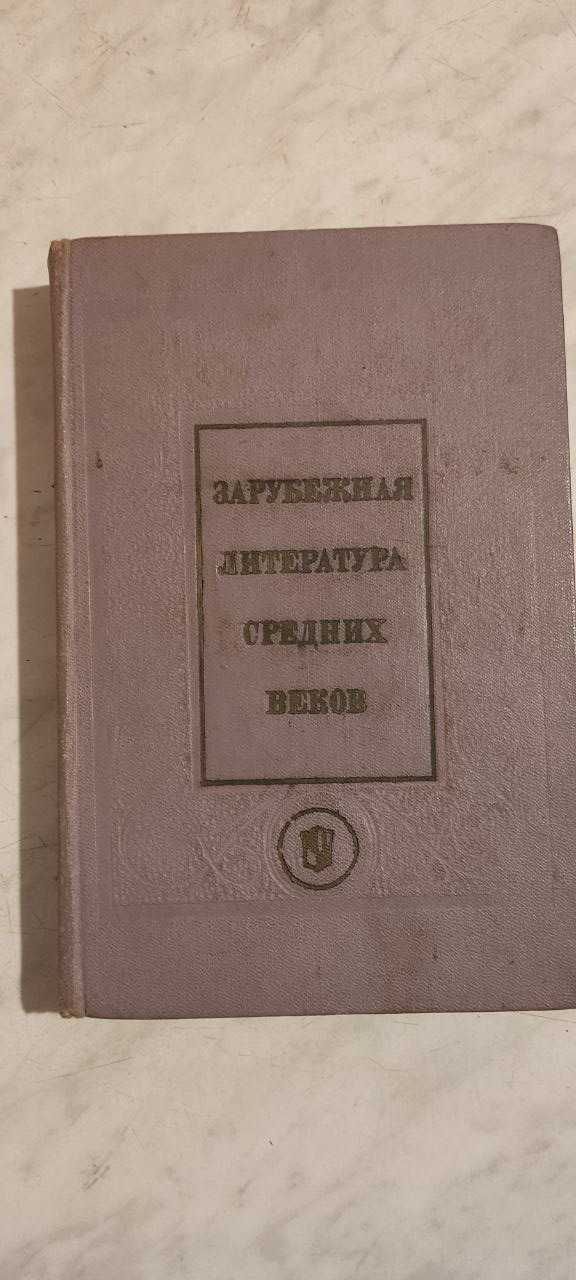 Зарубеж лит-ра сред веков Латинс, кельт, скандин, прованс, франц, 1974