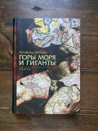 Альфред Дёблин — Горы, Моря и Гиганты (Изд-во Ивана Лимбаха)