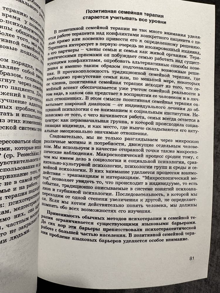 Торговец и попугай/Носсрат Пезешкиан/Психосоматика