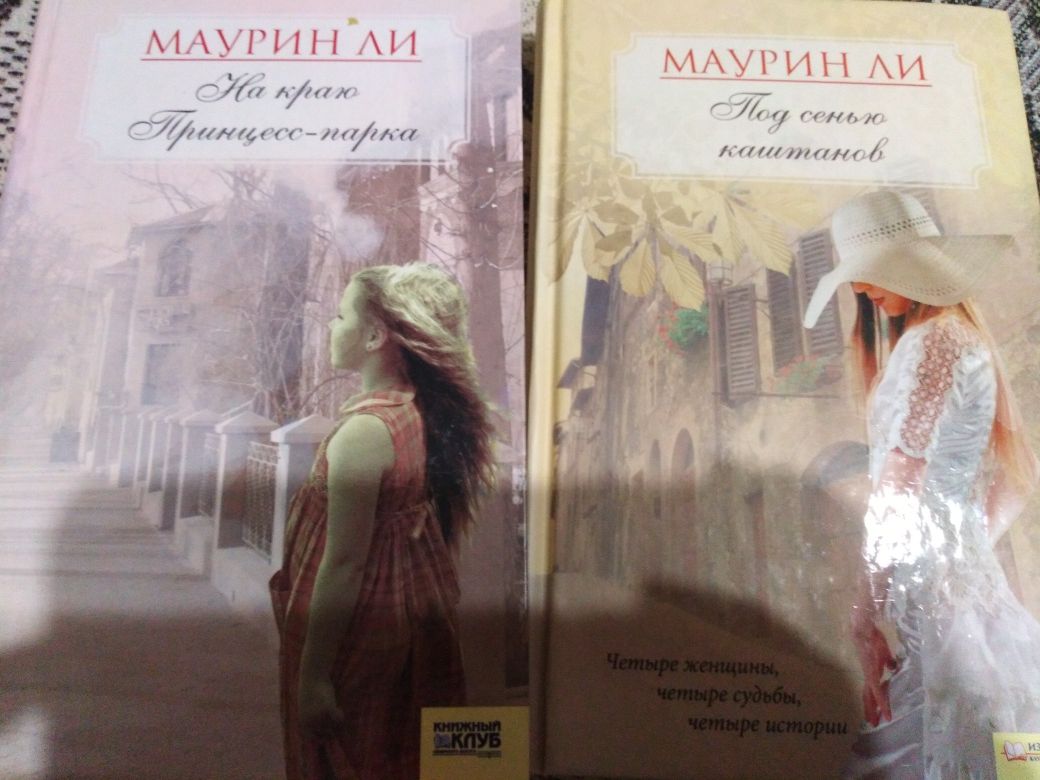 Книги - романи Маурин Ли.