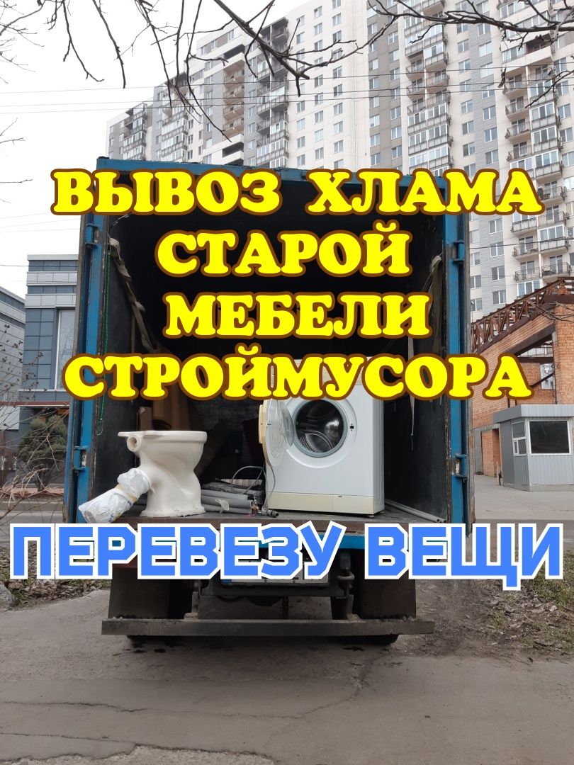 Вывоз мусора Одесса недорого/Вещей/бытовой Техники.Грузоперевозки.