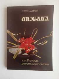 Пронников В. Икэбана или Вселенная, запечатленная в цветке. 1985г.