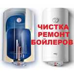 Ремонт,чистка,установка,замена бойлеров, работы от 250грн.