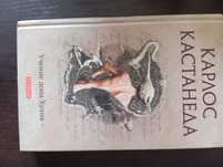 Карлос Кастанеда Учение Дона Хуана