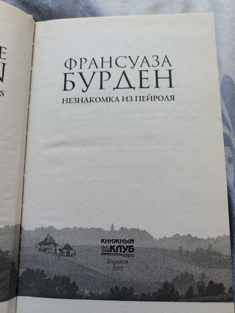 Книга. Незнайомка з Пейроля - Франсуаза Бурден .