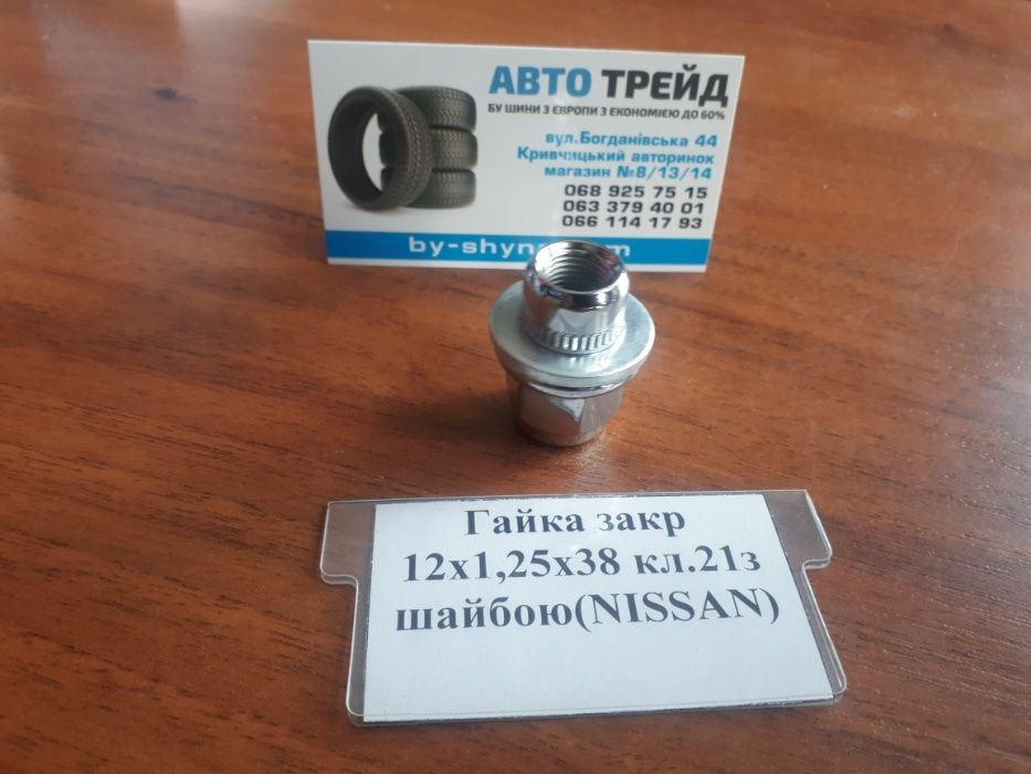 Гайка ТОЙОТА NISSAN Mitsubishi з шайбой