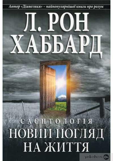 Комплект книжок для саморозвитку від Л.Рон Хаббарда
