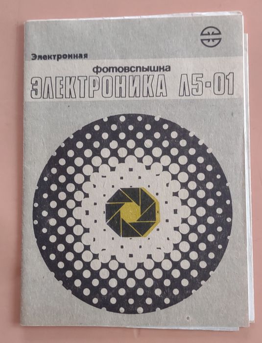 Фотовспышка, фотоспалах "Электроника Л5-01"