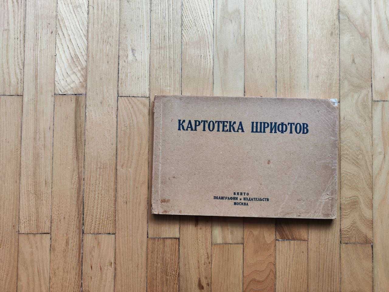 1948 Картотека шрифтов ВНИТО полиграфии и издательств