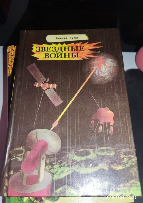Книга Джордж Лукас "Звёздные войны"