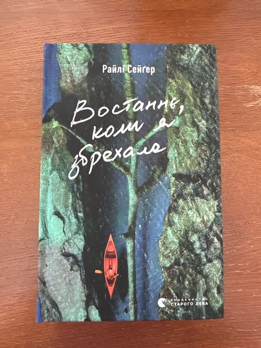 Востаннє коли я збрехала Райлі Сейгер