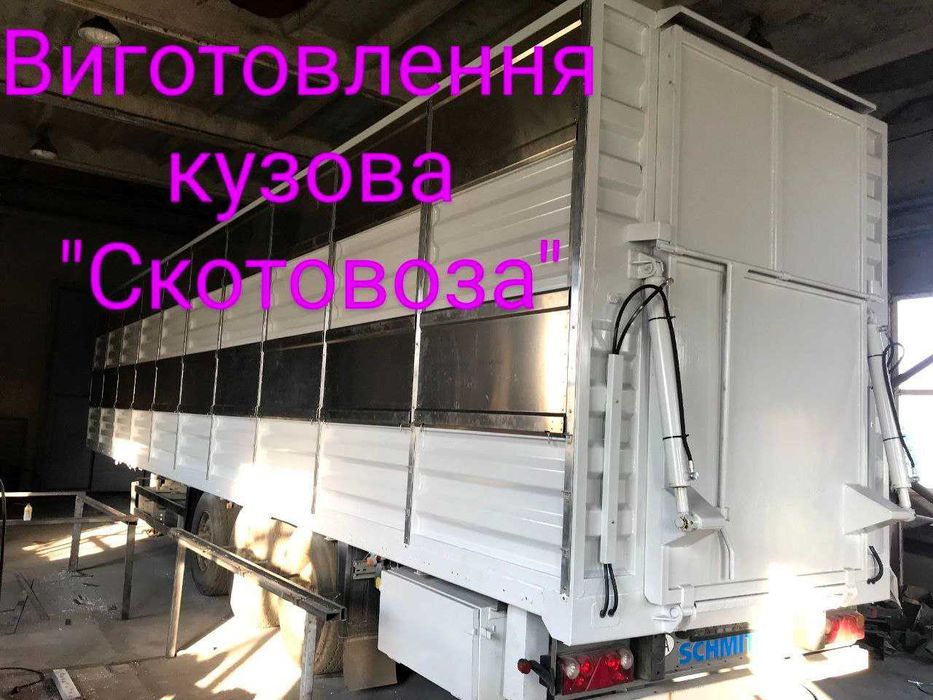 виготовлення надбудов кузова для перевезення тварин. (скотовоз)
