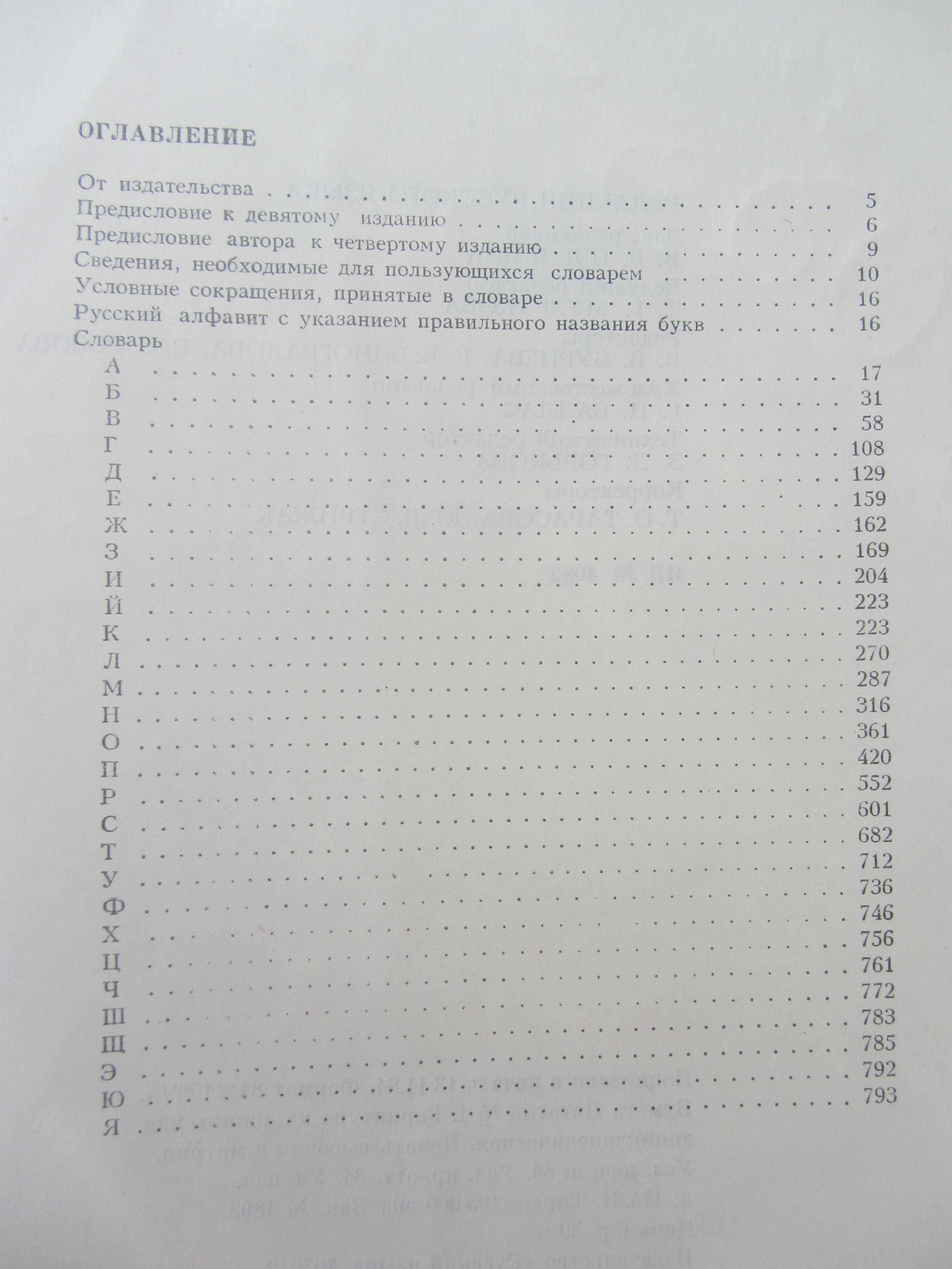 Книга С.И.Ожегов "Словарь русского языка" 1985 года