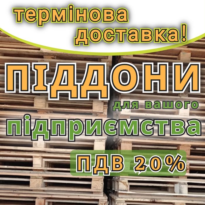 Піддони дерев'яні  б/в з доставкою Гребінка