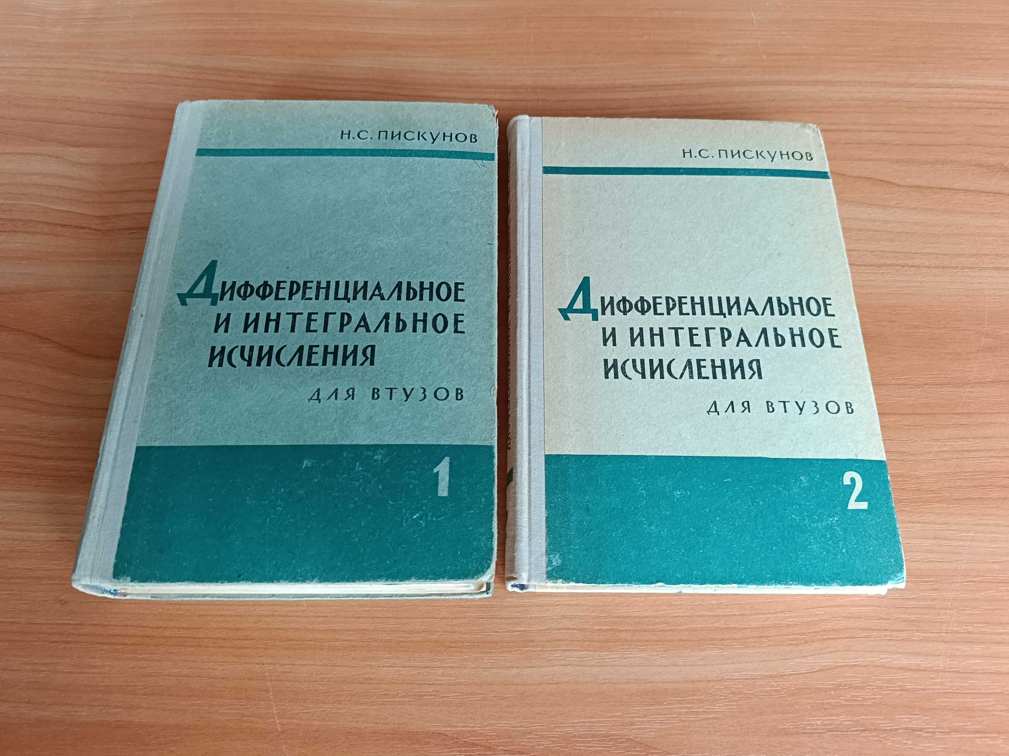 Н. С. Пискунов. Дифференциальное и интегральное исчисления. Издание 5.