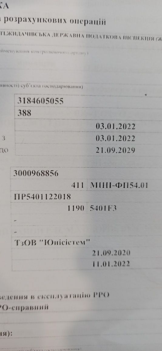 Фіскальний реєстратор міні фп 54.01 /  РРО