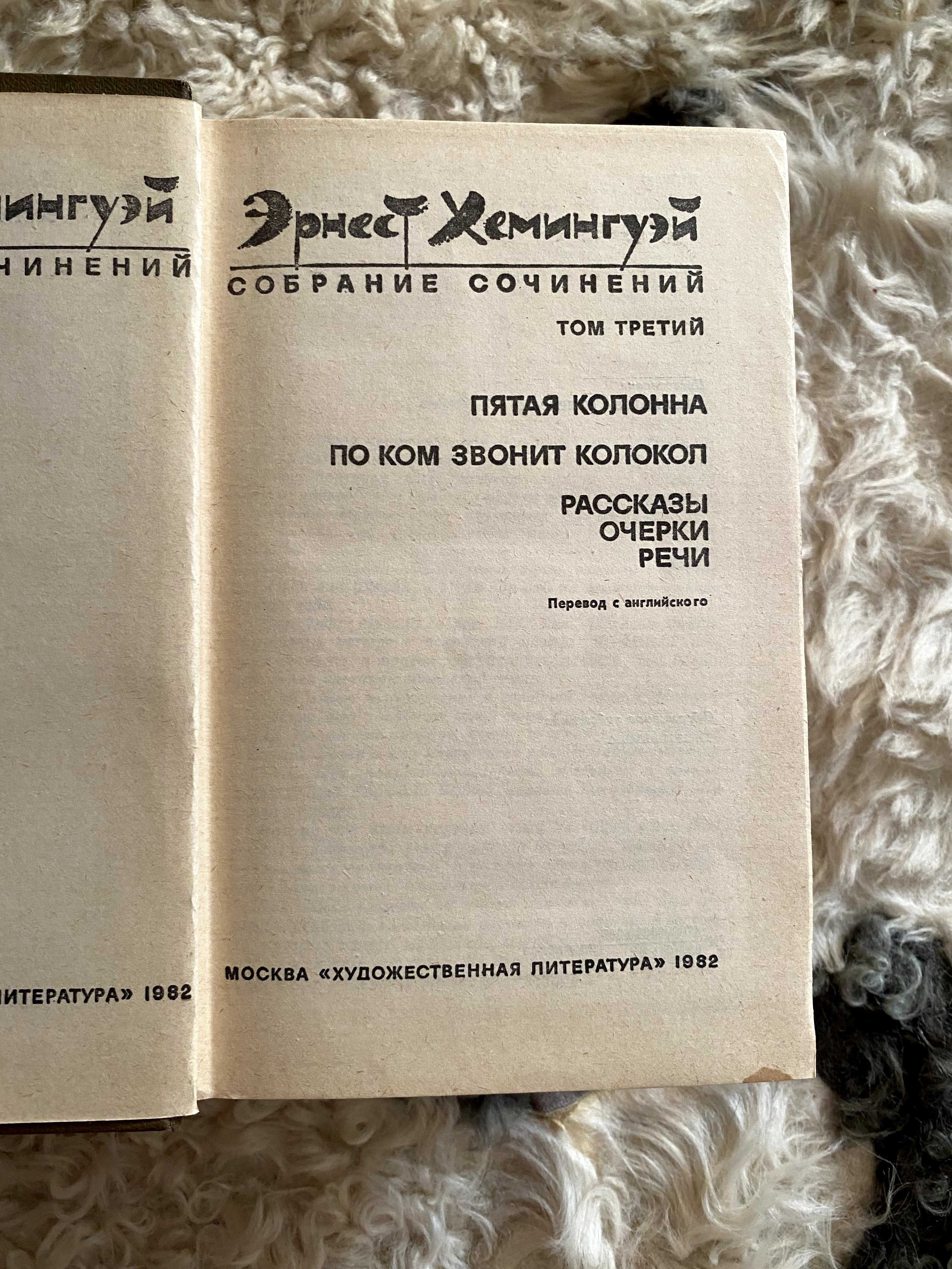 Эрнест Хемингуэй