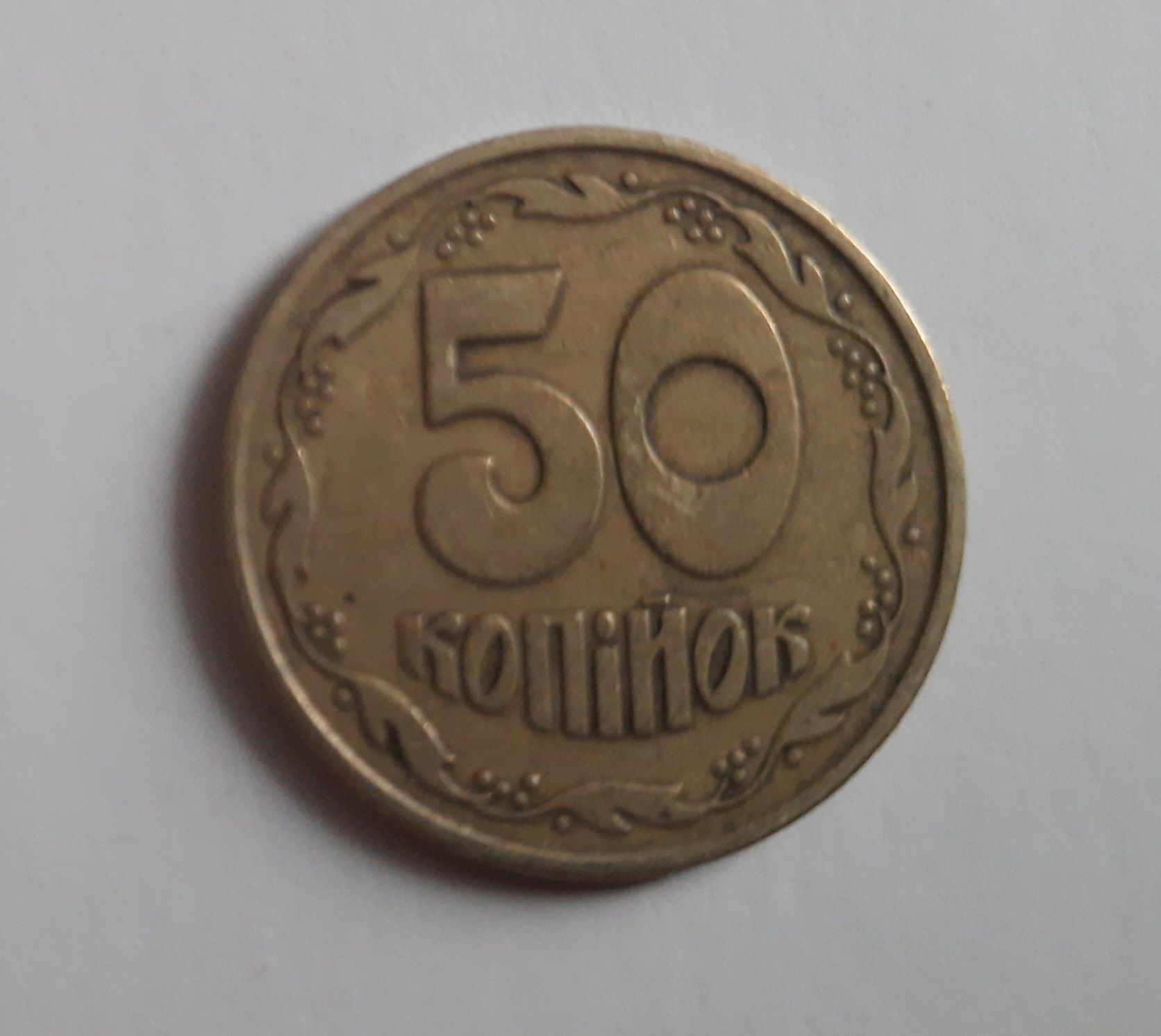 Монета номиналом 50 копеек 1992 года.