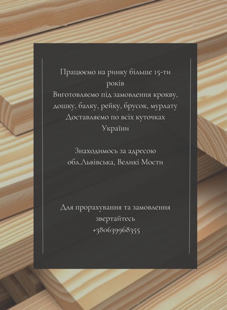 Пиломатеріали оптом Дошка кроква балка