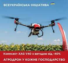 Продаж дронів, сільськогосподарський дрон агро дрон XAG V40, P40, P100