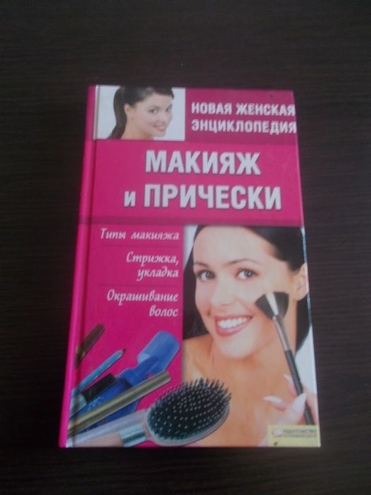 Шеховцова И.И. Макияж и прически