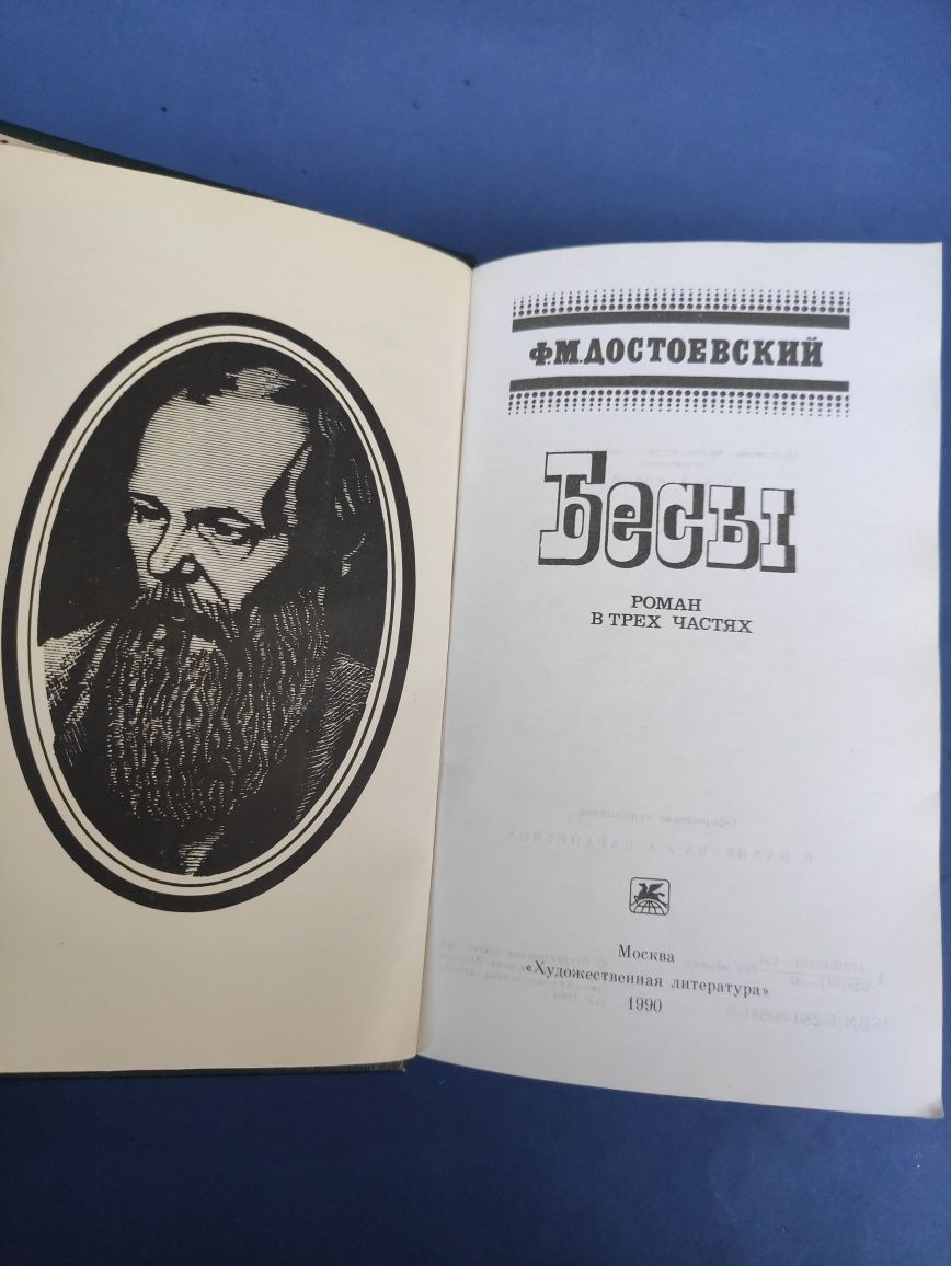 Федор Достоевский Бесы