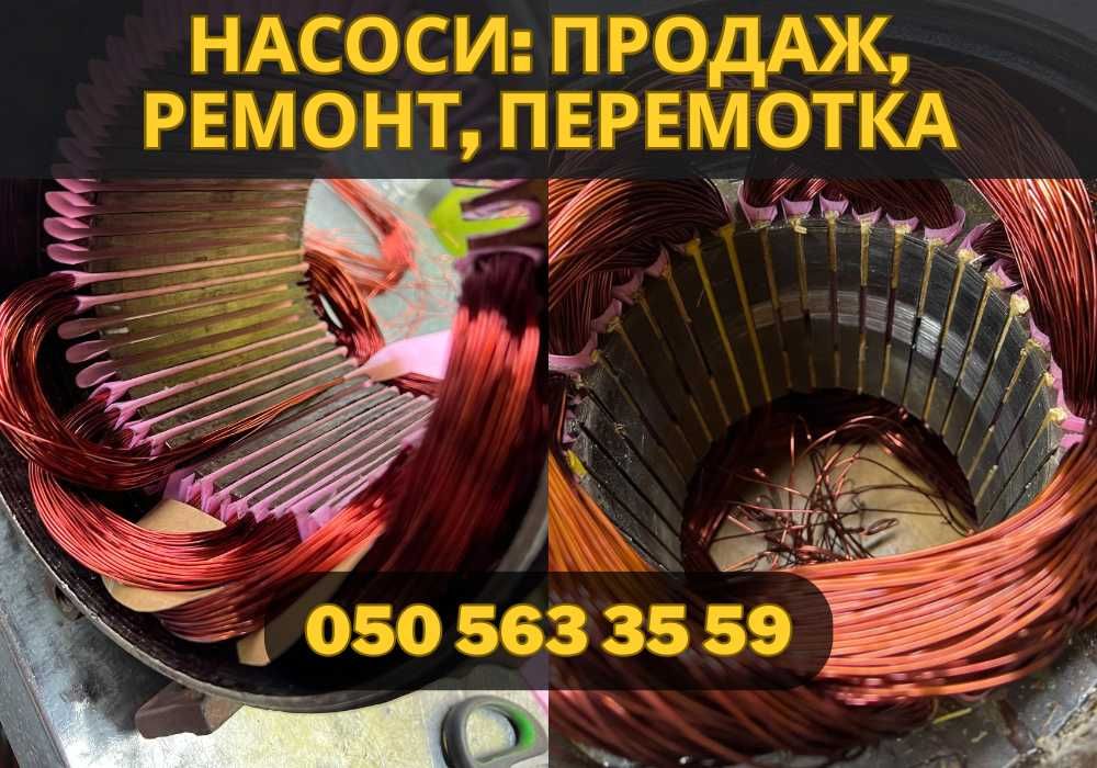 Ремонт насосів | Перемотка двигунів Вінниця