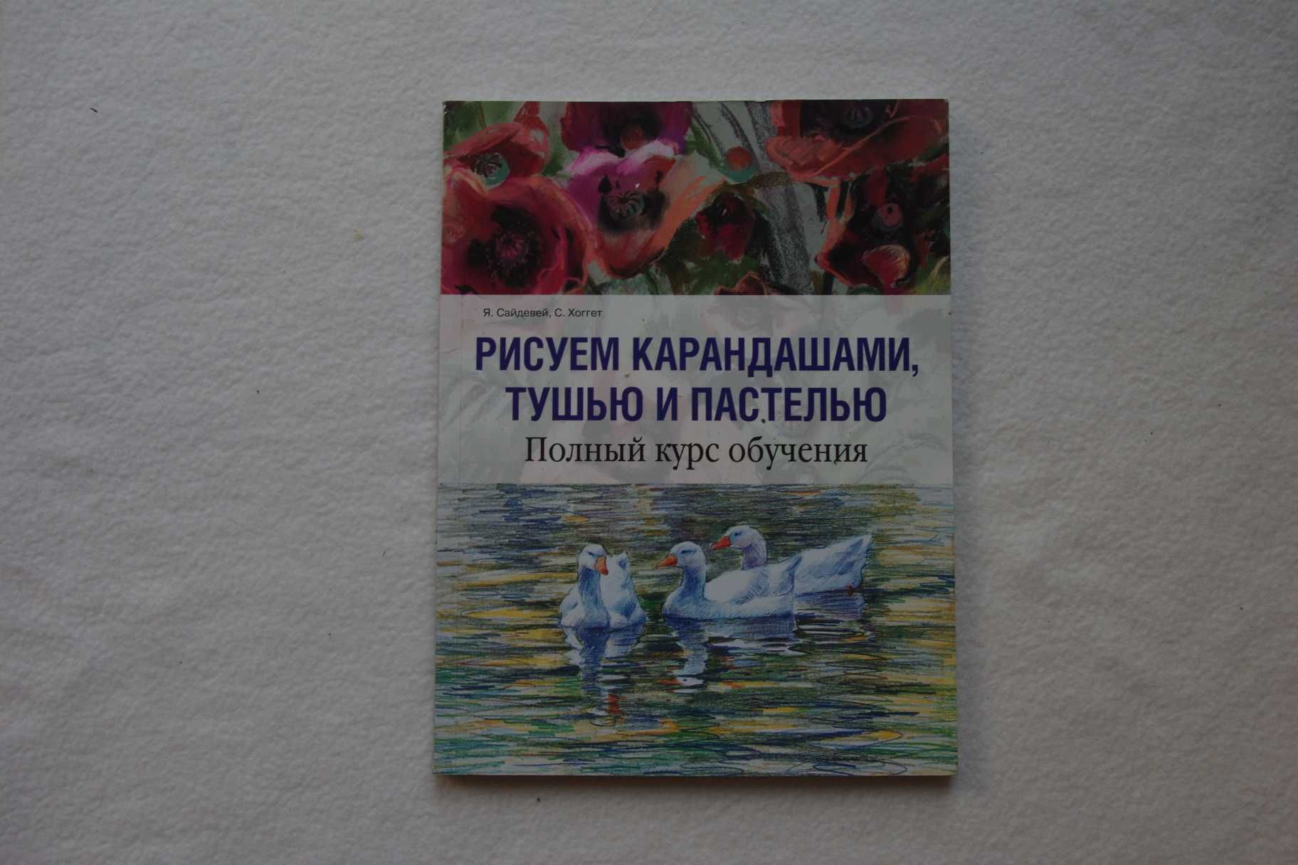 Рисуем карандашами, тушью и пастелью. Полный курс обучения