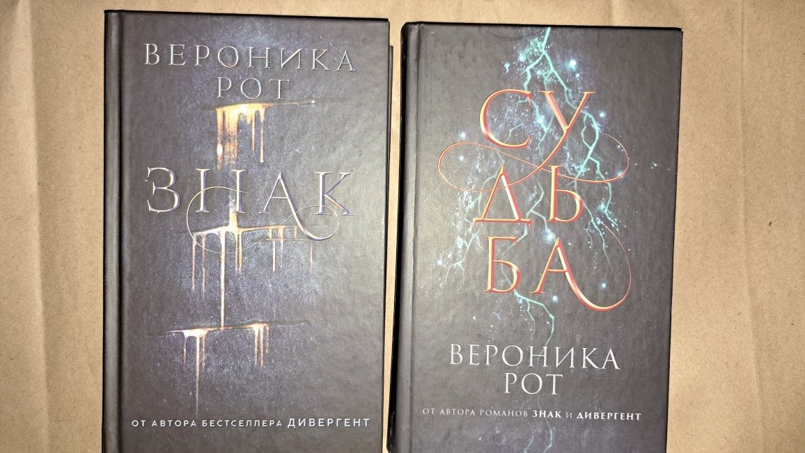 Вероника Рот/Судьба/Знак