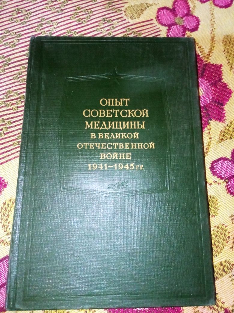 Книги "Опыт Советской Медицины в ВОВ 1941-1945"