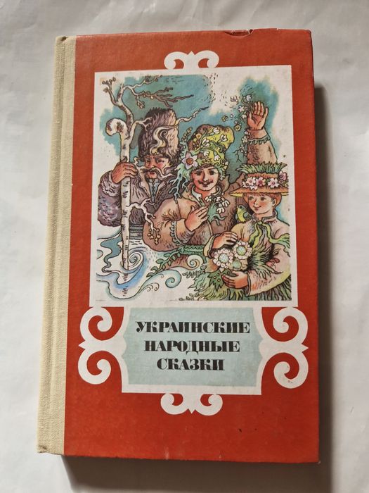 Украинские народные сказки. Сборник. Перевод с украинского.