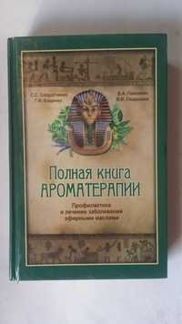 Солдатченко С. Кащенко Г. Головкин В. Полная книга ароматерапии.