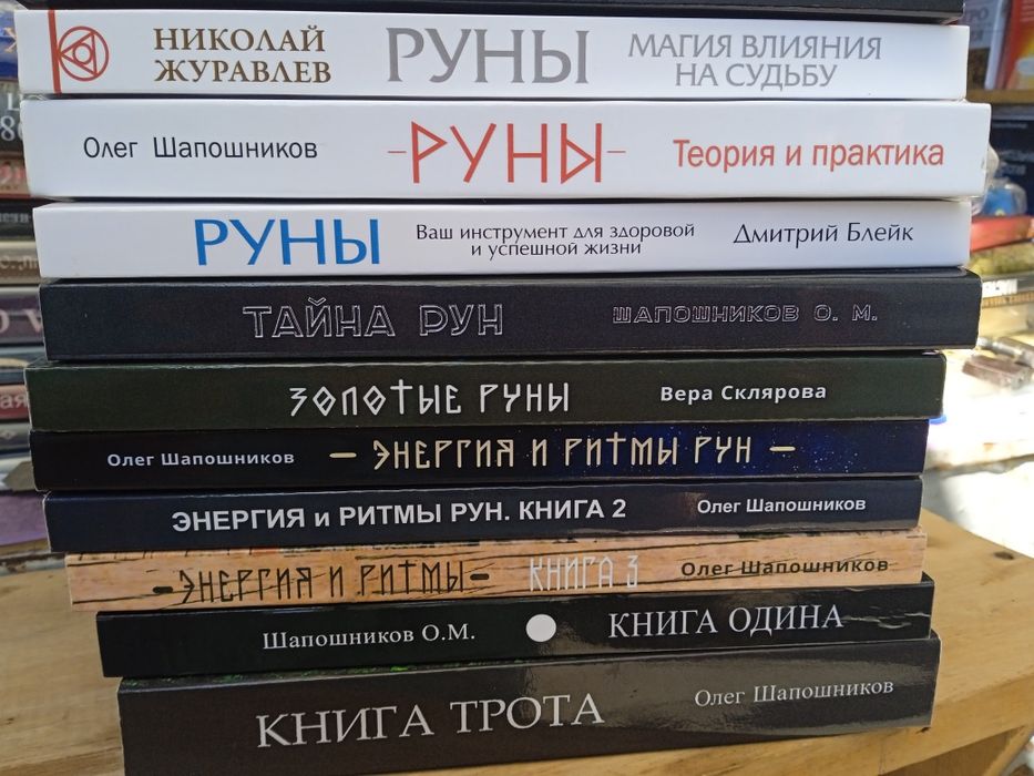 Руны. Шапошников О.М.
