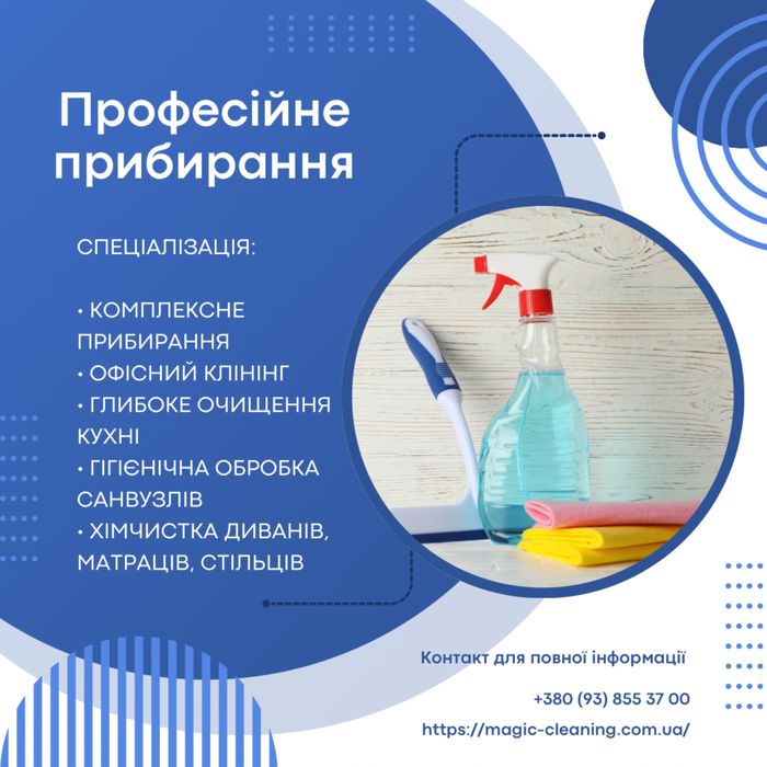 Професійне прибирання/ клінінг/ хімчистка