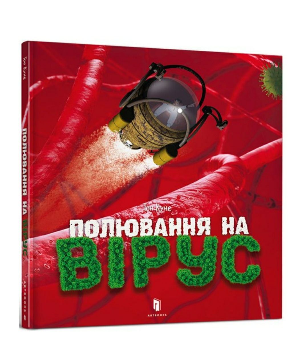 Полювання на вірус дитяча книга