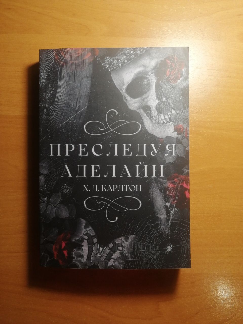 Продам книгу "Переслідуючи Аделіну" ("Преследуя Аделайн")