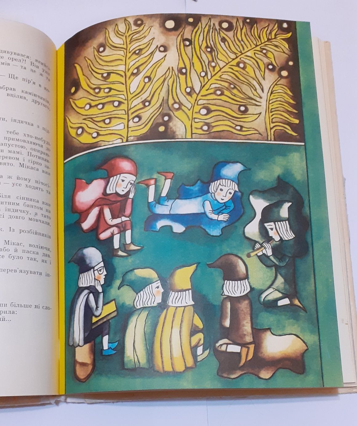 Книга(детская литература)"Гноми і забіяки" Казіс Сая 1979