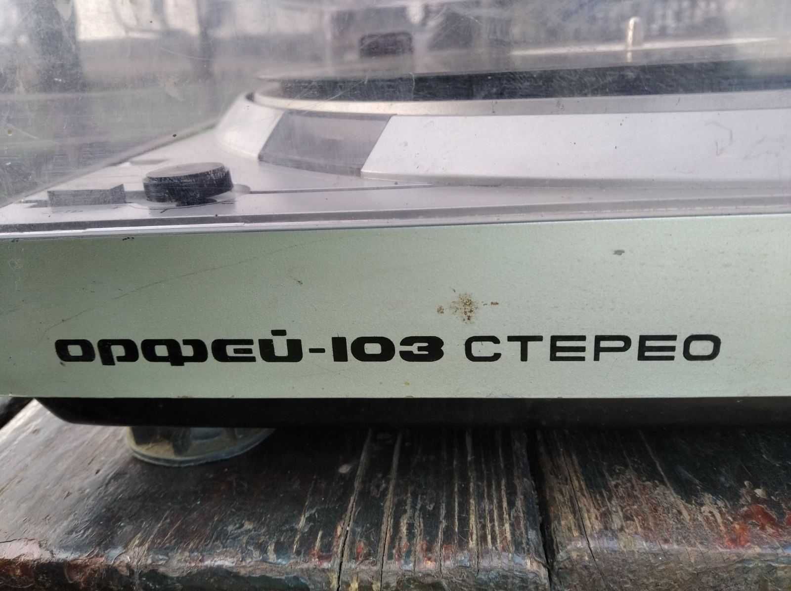 Програвач вінілових платівок "Орфей - 103 " стерео .