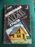 Л. А. Ерликин. Индивидуальный дом и участок.